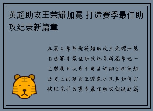 英超助攻王荣耀加冕 打造赛季最佳助攻纪录新篇章