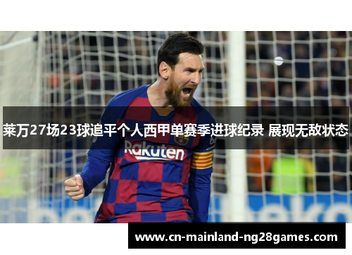 莱万27场23球追平个人西甲单赛季进球纪录 展现无敌状态