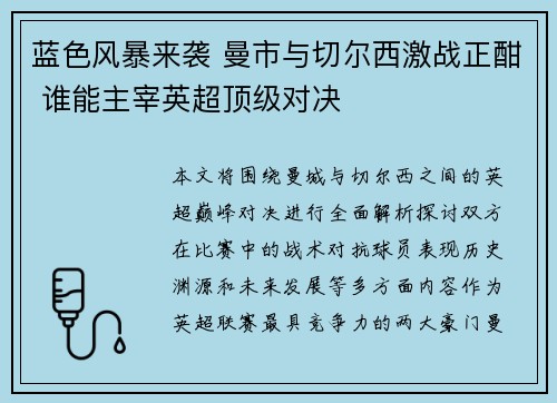 蓝色风暴来袭 曼市与切尔西激战正酣 谁能主宰英超顶级对决