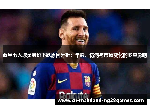 西甲七大球员身价下跌原因分析：年龄、伤病与市场变化的多重影响