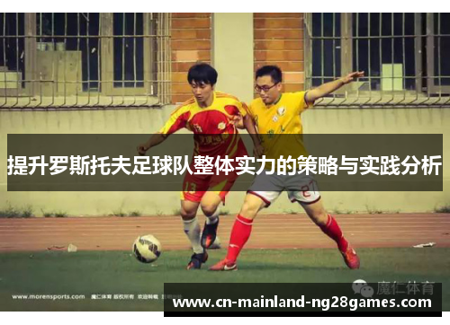 提升罗斯托夫足球队整体实力的策略与实践分析