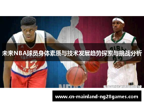 未来NBA球员身体素质与技术发展趋势探索与挑战分析