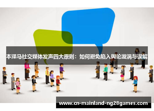 本泽马社交媒体发声四大原则：如何避免陷入舆论漩涡与误解