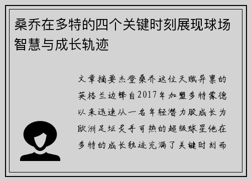 桑乔在多特的四个关键时刻展现球场智慧与成长轨迹