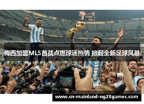 梅西加盟MLS首战点燃球迷热情 掀起全新足球风暴