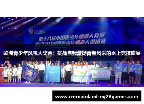欧洲青少年风帆大奖赛：挑战自我激扬青春风采的水上竞技盛宴