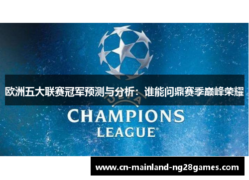 欧洲五大联赛冠军预测与分析：谁能问鼎赛季巅峰荣耀