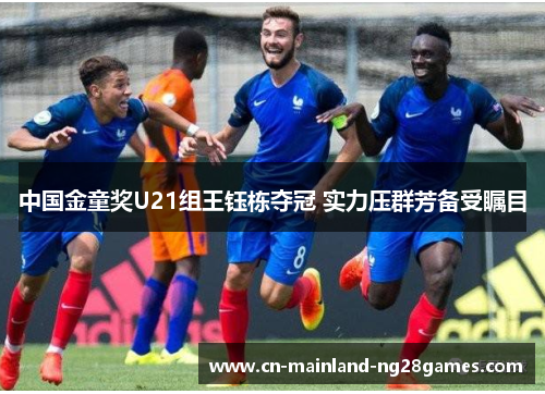 中国金童奖U21组王钰栋夺冠 实力压群芳备受瞩目