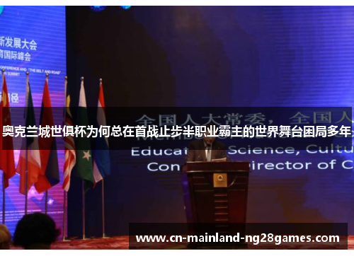 奥克兰城世俱杯为何总在首战止步半职业霸主的世界舞台困局多年