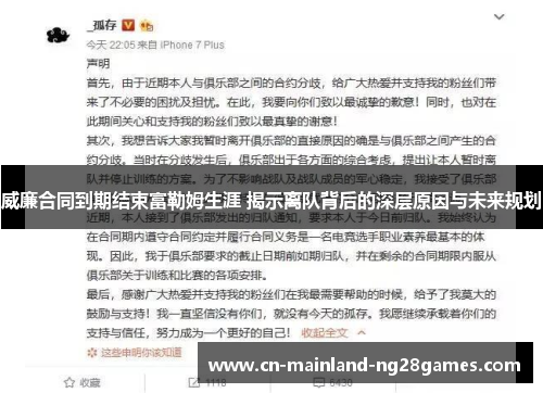 威廉合同到期结束富勒姆生涯 揭示离队背后的深层原因与未来规划