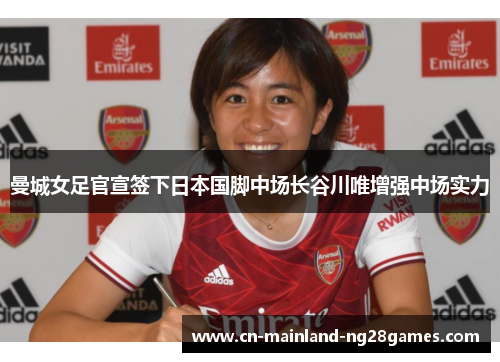 曼城女足官宣签下日本国脚中场长谷川唯增强中场实力