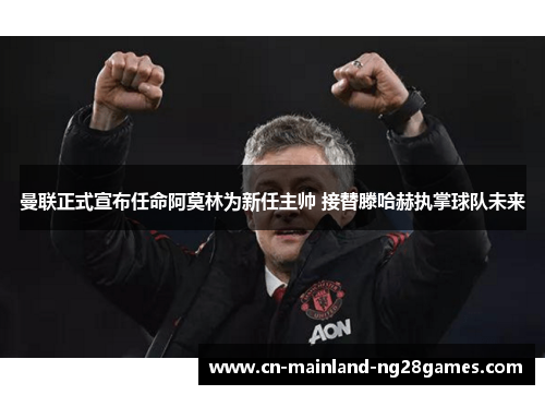 曼联正式宣布任命阿莫林为新任主帅 接替滕哈赫执掌球队未来