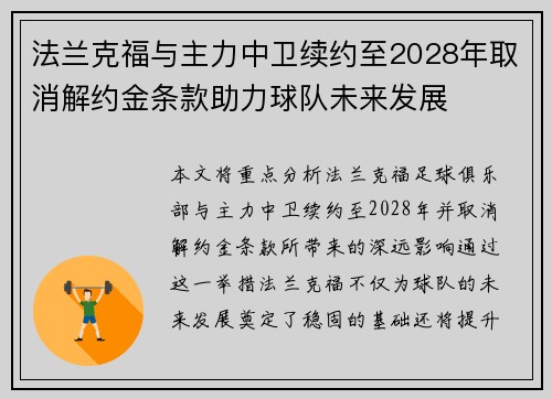法兰克福与主力中卫续约至2028年取消解约金条款助力球队未来发展
