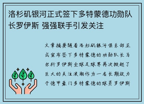 洛杉矶银河正式签下多特蒙德功勋队长罗伊斯 强强联手引发关注