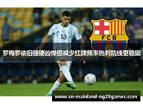 罗梅罗依旧强硬凶悍但减少红牌频率热刺防线更稳固