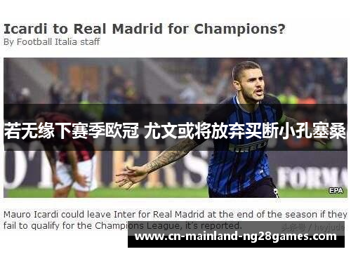 若无缘下赛季欧冠 尤文或将放弃买断小孔塞桑