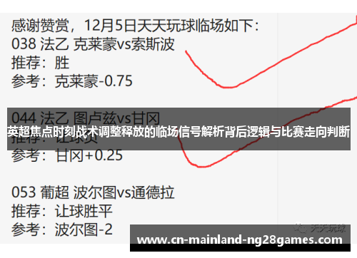 英超焦点时刻战术调整释放的临场信号解析背后逻辑与比赛走向判断