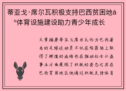 蒂亚戈·席尔瓦积极支持巴西贫困地区体育设施建设助力青少年成长