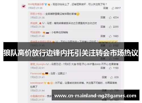 狼队高价放行边锋内托引关注转会市场热议