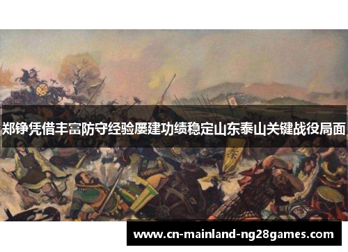 郑铮凭借丰富防守经验屡建功绩稳定山东泰山关键战役局面