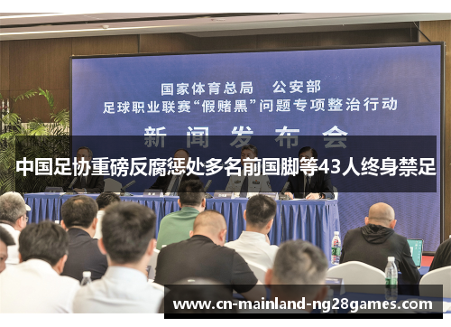 中国足协重磅反腐惩处多名前国脚等43人终身禁足