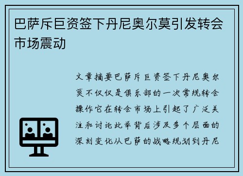巴萨斥巨资签下丹尼奥尔莫引发转会市场震动