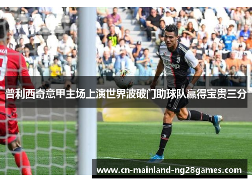 普利西奇意甲主场上演世界波破门助球队赢得宝贵三分