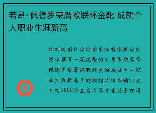 若昂·佩德罗荣膺欧联杯金靴 成就个人职业生涯新高