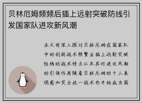 贝林厄姆频频后插上远射突破防线引发国家队进攻新风潮