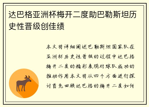 达巴格亚洲杯梅开二度助巴勒斯坦历史性晋级创佳绩