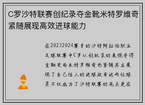 C罗沙特联赛创纪录夺金靴米特罗维奇紧随展现高效进球能力