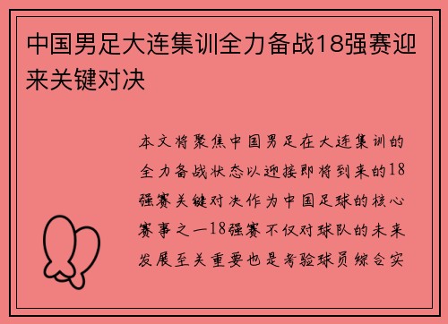 中国男足大连集训全力备战18强赛迎来关键对决