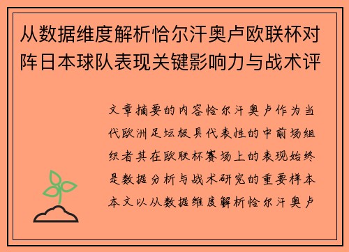 从数据维度解析恰尔汗奥卢欧联杯对阵日本球队表现关键影响力与战术评估