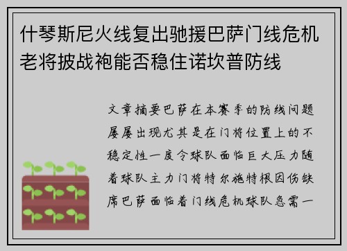 什琴斯尼火线复出驰援巴萨门线危机老将披战袍能否稳住诺坎普防线
