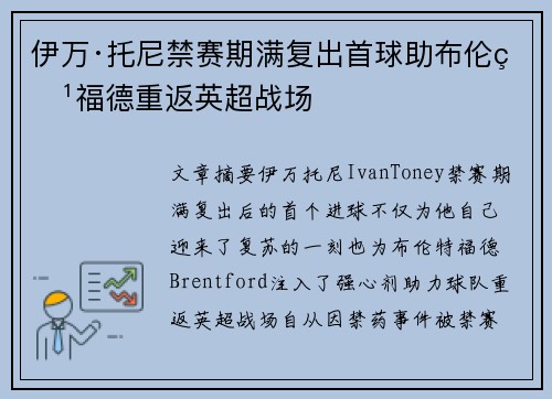 伊万·托尼禁赛期满复出首球助布伦特福德重返英超战场