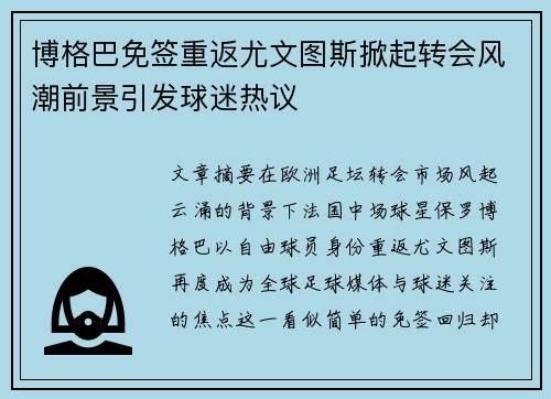博格巴免签重返尤文图斯掀起转会风潮前景引发球迷热议