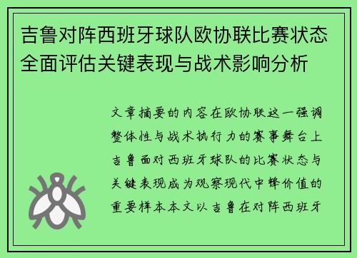 吉鲁对阵西班牙球队欧协联比赛状态全面评估关键表现与战术影响分析