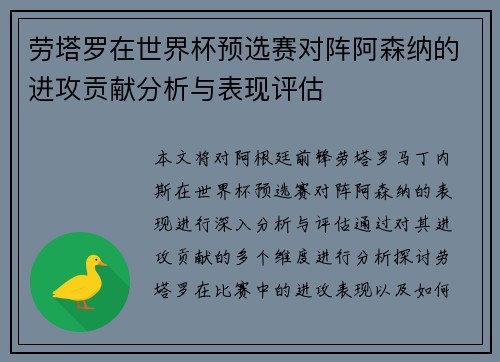 劳塔罗在世界杯预选赛对阵阿森纳的进攻贡献分析与表现评估