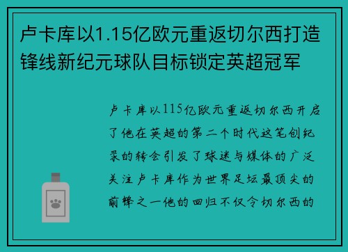 卢卡库以1.15亿欧元重返切尔西打造锋线新纪元球队目标锁定英超冠军