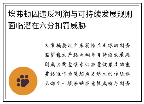 埃弗顿因违反利润与可持续发展规则面临潜在六分扣罚威胁