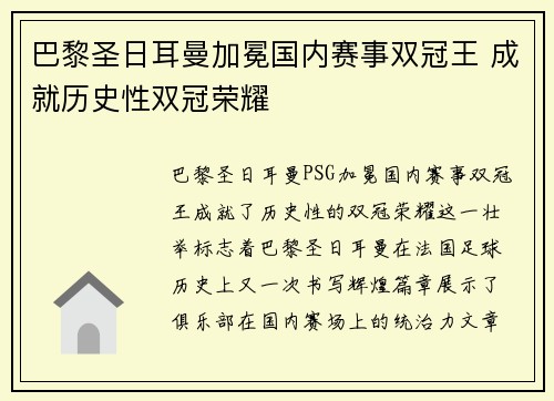 巴黎圣日耳曼加冕国内赛事双冠王 成就历史性双冠荣耀