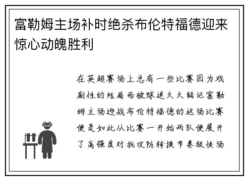 富勒姆主场补时绝杀布伦特福德迎来惊心动魄胜利