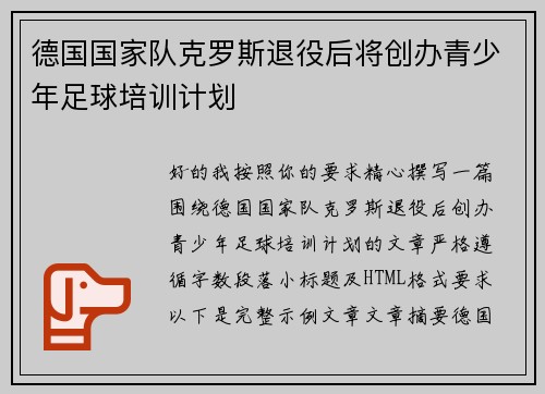 德国国家队克罗斯退役后将创办青少年足球培训计划