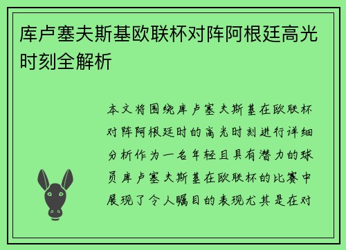 库卢塞夫斯基欧联杯对阵阿根廷高光时刻全解析