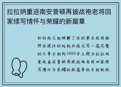 拉拉纳重返南安普顿再披战袍老将回家续写情怀与荣耀的新篇章