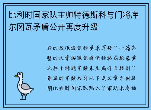 比利时国家队主帅特德斯科与门将库尔图瓦矛盾公开再度升级