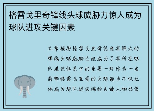 格雷戈里奇锋线头球威胁力惊人成为球队进攻关键因素