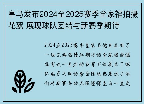 皇马发布2024至2025赛季全家福拍摄花絮 展现球队团结与新赛季期待