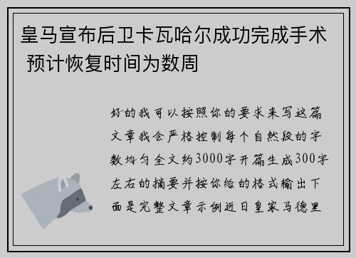 皇马宣布后卫卡瓦哈尔成功完成手术 预计恢复时间为数周