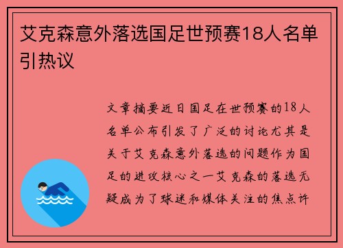 艾克森意外落选国足世预赛18人名单引热议